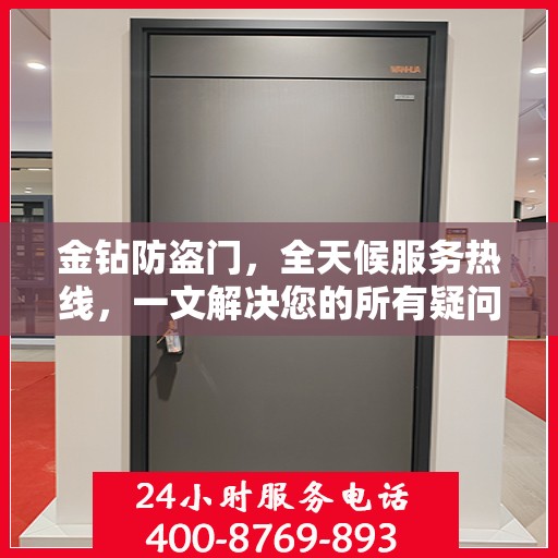 金钻防盗门，全天候服务热线，一文解决您的所有疑问