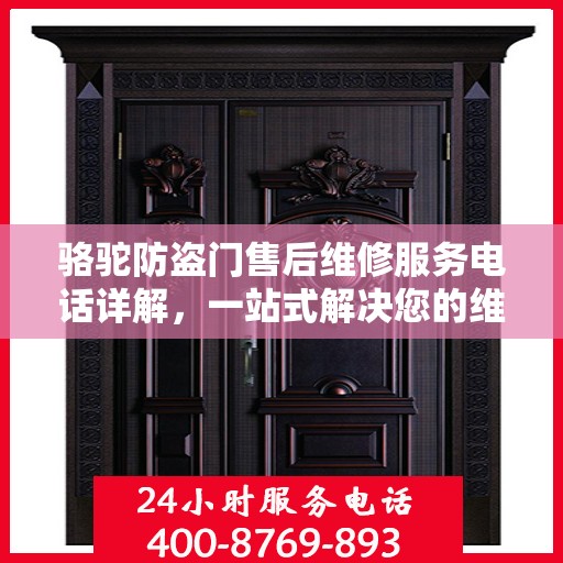 骆驼防盗门售后维修服务电话详解，一站式解决您的维修需求