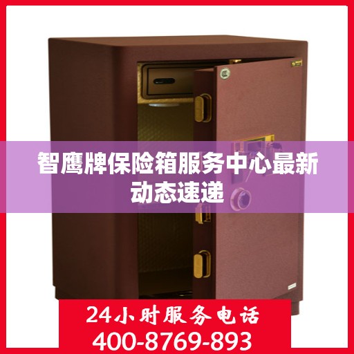 智鹰牌保险箱服务中心最新动态速递