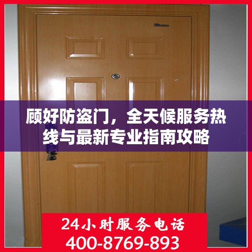 顾好防盗门，全天候服务热线与最新专业指南攻略
