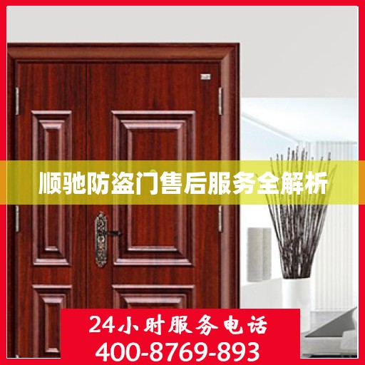 顺驰防盗门售后服务全解析