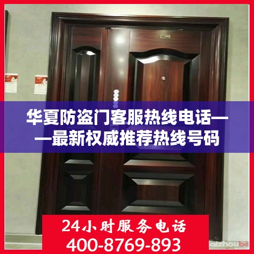 华夏防盗门客服热线电话——最新权威推荐热线号码