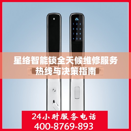 星络智能锁全天候维修服务热线与决策指南