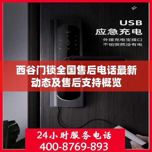 西谷门锁全国售后电话最新动态及售后支持概览