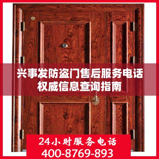 兴事发防盗门售后服务电话权威信息查询指南
