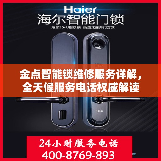 金点智能锁维修服务详解，全天候服务电话权威解读