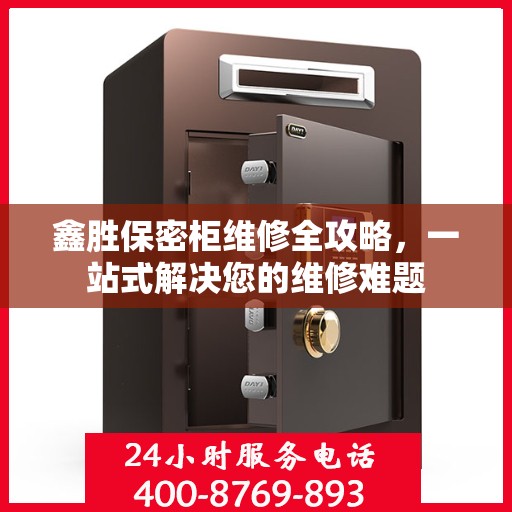 鑫胜保密柜维修全攻略，一站式解决您的维修难题