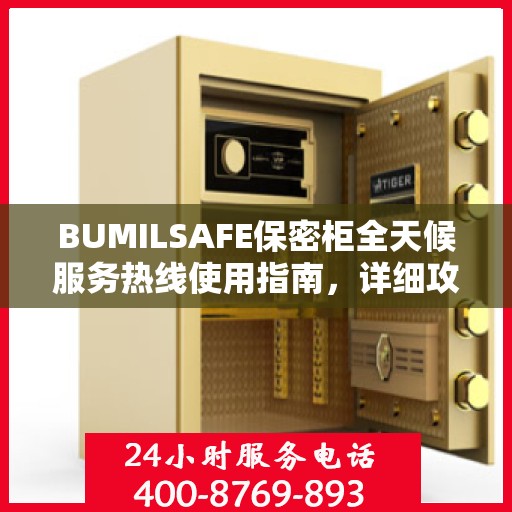 BUMILSAFE保密柜全天候服务热线使用指南，详细攻略助你无忧沟通