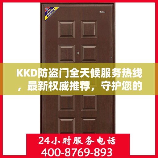 KKD防盗门全天候服务热线，最新权威推荐，守护您的安全门扉