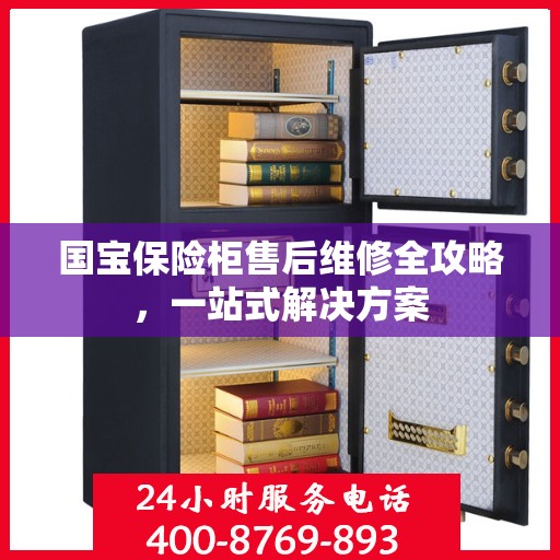 国宝保险柜售后维修全攻略，一站式解决方案