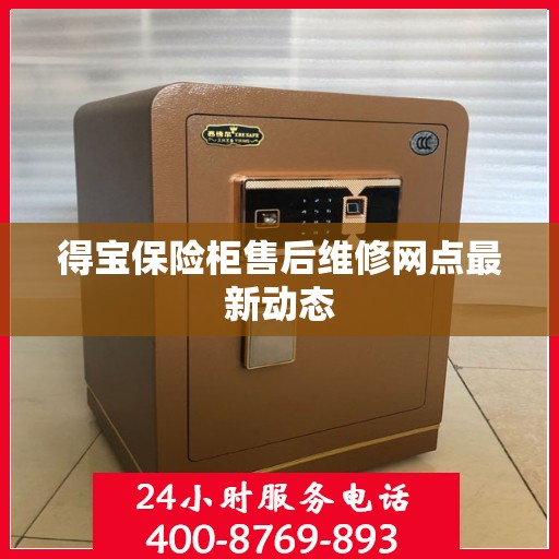 得宝保险柜售后维修网点最新动态