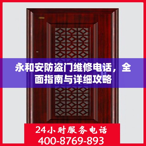永和安防盗门维修电话，全面指南与详细攻略