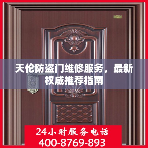 天伦防盗门维修服务，最新权威推荐指南