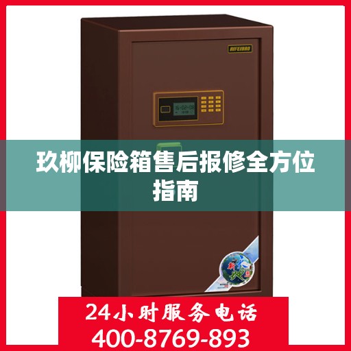 玖柳保险箱售后报修全方位指南