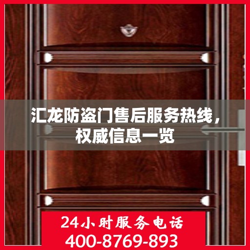 汇龙防盗门售后服务热线，权威信息一览