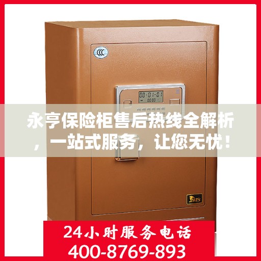 永亨保险柜售后热线全解析，一站式服务，让您无忧！
