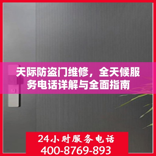 天际防盗门维修，全天候服务电话详解与全面指南