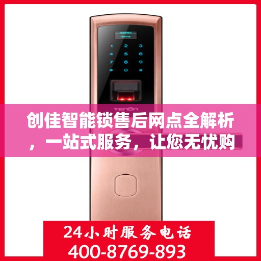 创佳智能锁售后网点全解析，一站式服务，让您无忧购锁！