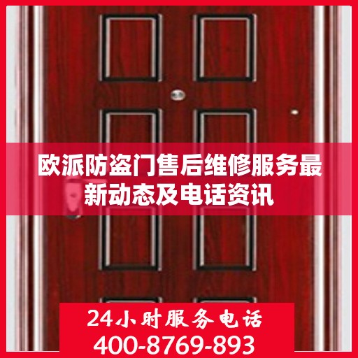 欧派防盗门售后维修服务最新动态及电话资讯