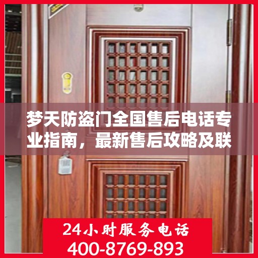 梦天防盗门全国售后电话专业指南，最新售后攻略及联系方式