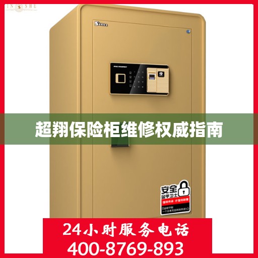 超翔保险柜维修权威指南