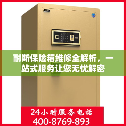 耐斯保险箱维修全解析，一站式服务让您无忧解密