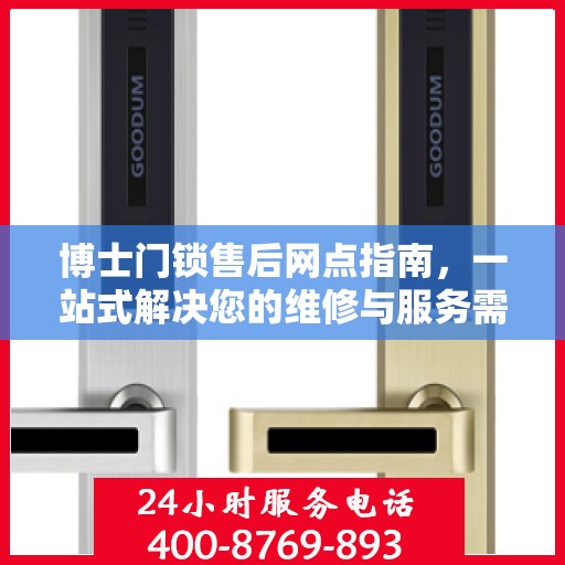 博士门锁售后网点指南，一站式解决您的维修与服务需求