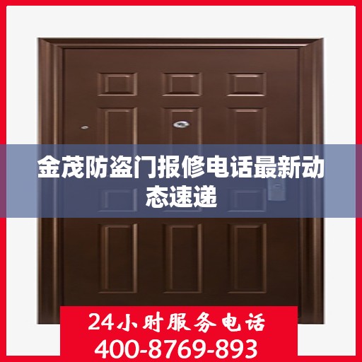 金茂防盗门报修电话最新动态速递
