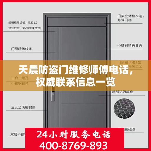 天晨防盗门维修师傅电话，权威联系信息一览