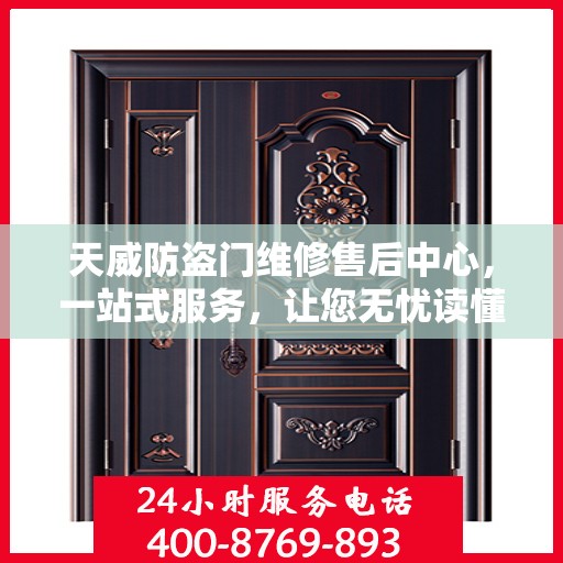 天威防盗门维修售后中心，一站式服务，让您无忧读懂防盗门维修全攻略