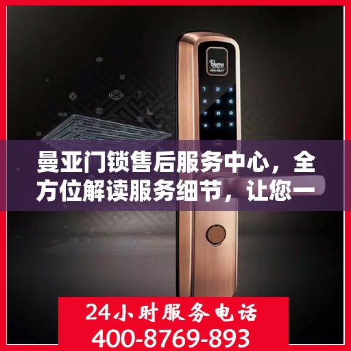 曼亚门锁售后服务中心，全方位解读服务细节，让您一文读懂！