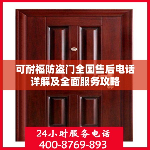 可耐福防盗门全国售后电话详解及全面服务攻略