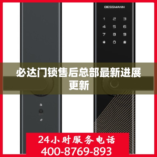 必达门锁售后总部最新进展更新