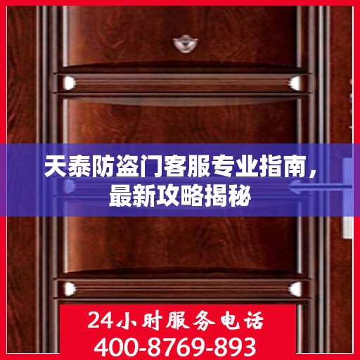 天泰防盗门客服专业指南，最新攻略揭秘