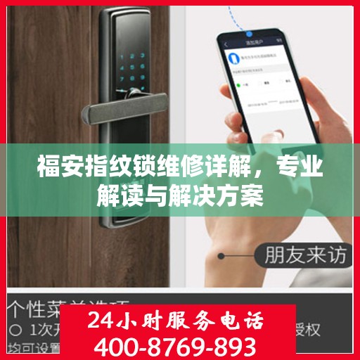 福安指纹锁维修详解，专业解读与解决方案