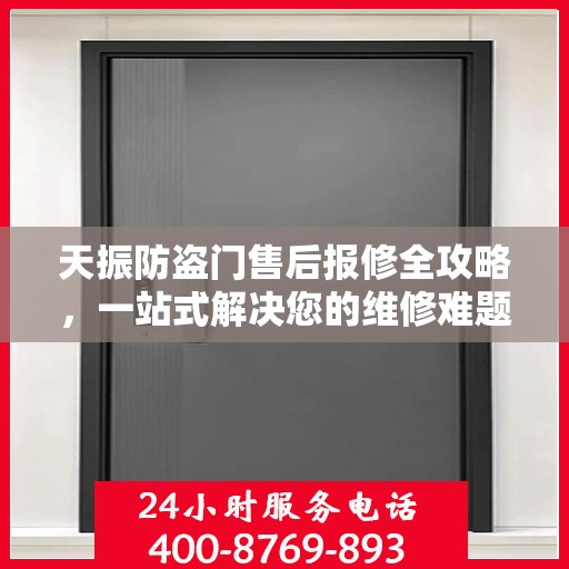 天振防盗门售后报修全攻略，一站式解决您的维修难题