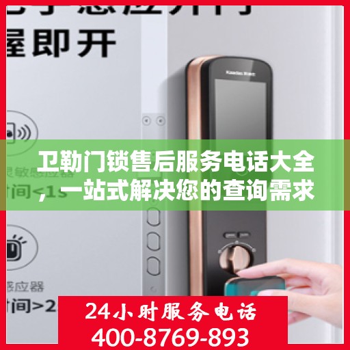 卫勒门锁售后服务电话大全，一站式解决您的查询需求