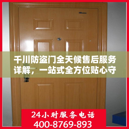 千川防盗门全天候售后服务详解，一站式全方位贴心守护