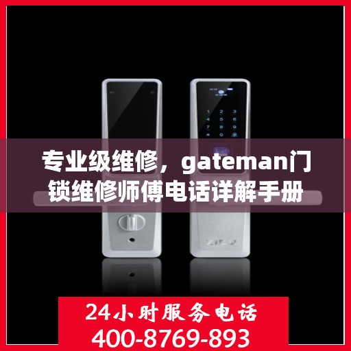 专业级维修，gateman门锁维修师傅电话详解手册
