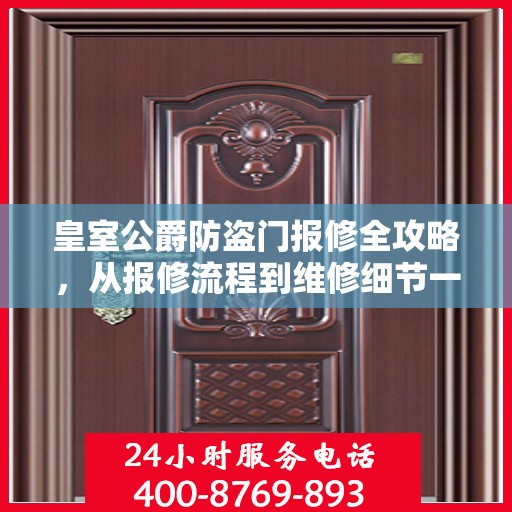 皇室公爵防盗门报修全攻略，从报修流程到维修细节一网打尽