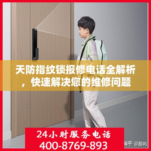 天防指纹锁报修电话全解析，快速解决您的维修问题