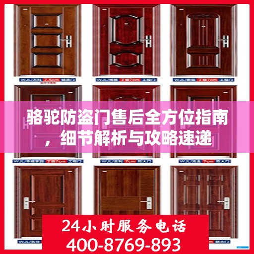 骆驼防盗门售后全方位指南，细节解析与攻略速递