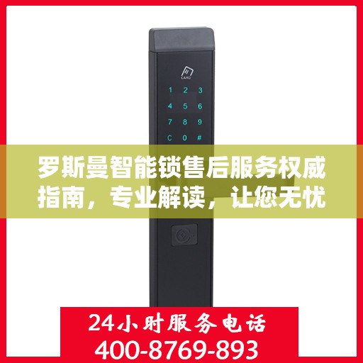 罗斯曼智能锁售后服务权威指南，专业解读，让您无忧！
