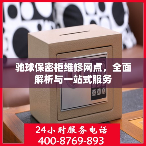 驰球保密柜维修网点，全面解析与一站式服务