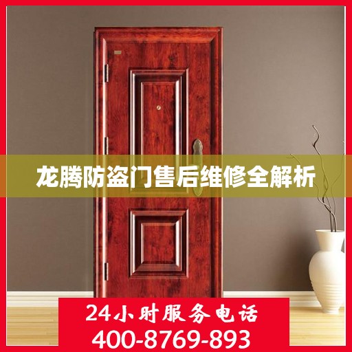 龙腾防盗门售后维修全解析