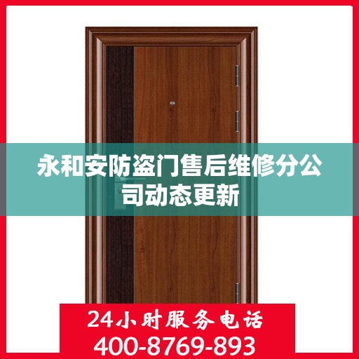 永和安防盗门售后维修分公司动态更新