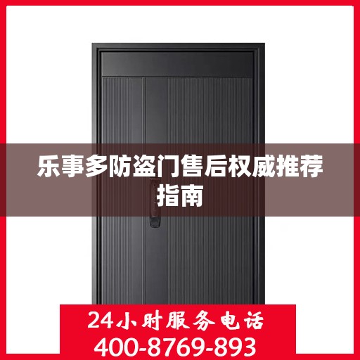 乐事多防盗门售后权威推荐指南