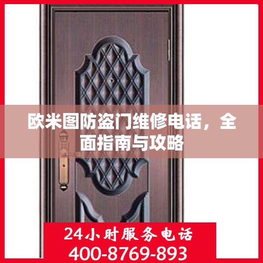 欧米图防盗门维修电话，全面指南与攻略