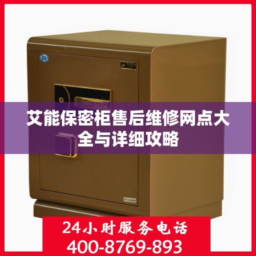 艾能保密柜售后维修网点大全与详细攻略
