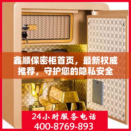 鑫顺保密柜首页，最新权威推荐，守护您的隐私安全